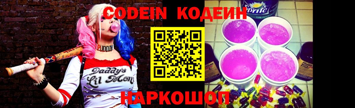 Кодеин напиток Lean (лин)  Вход с VPN  Зеленокумск 